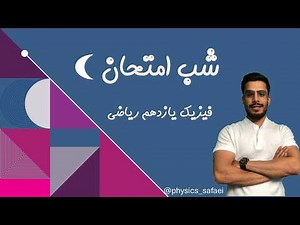 شب امتحان فیزیک یازدهم ⚡️ حل کامل سوالات نهایی ۱۴۰۴ | مبحث‌به‌مبحث
