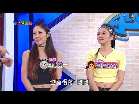 【快樂來運動】Waacking基礎-極速轉轉手 (師妹老師)