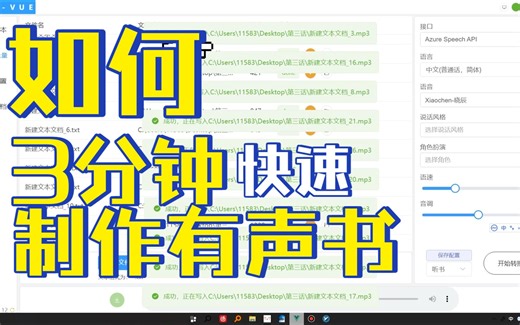 【TTS有声书制作】如何使用TTS-vue运用微软文字转语音花三分钟不到的时间制作一个多小时近10w字的有声书