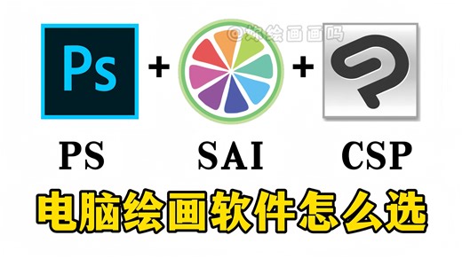 白嫖版！永久有效~最新电脑绘画软件无偿分享！一键安装，永久使用！附全系列绘画软件+全套笔刷【板绘 绘画 插画 原画 绘画参考 优动漫 绘画软件 csp笔刷】