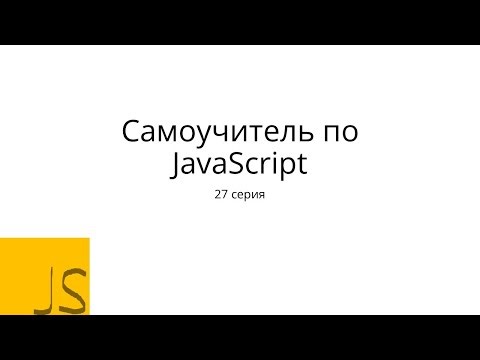 JavaScript с нуля. 27 серия