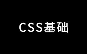 【web前端】CSS基础教学