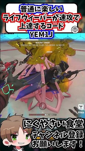 【OW2】メイドインワリオみたいで楽しいライフウィーバーが速攻で上達するコード#shorts