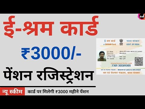 e shram card Pension Yojana online apply | PMSYM shram card Pension Rs 3000: Month Registration