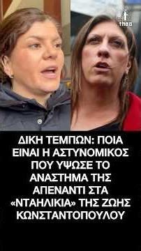 Δίκη Τεμπών: Ποια είναι η αστυνομικός που ύψωσε το ανάστημα της απέναντι στην Ζωή Κωνσταντοπούλου