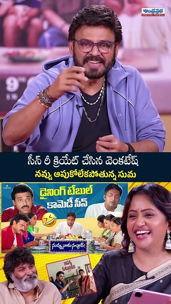నువ్వు నాకు నచ్చావ్ మూవీలో డైలాగ్ రిపీట్ చేసిన వెంకటేష్ | Venkatesh | Suma | #Trivikram