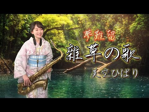 雜草の歌/夢難留（G key)-SaxRuby