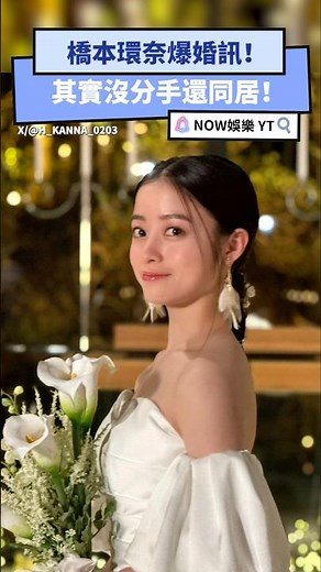 橋本環奈爆婚訊！其實沒分手還同居！｜NOWNEWS #橋本環奈 #中川大志 #結婚 #求婚 #日本 #偶像 #明星戀情 #同居
