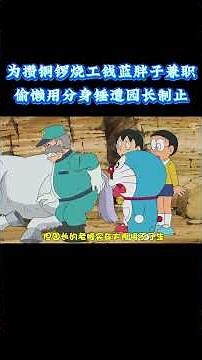 哆啦A梦：为攒铜锣烧工钱蓝胖子兼职，偷懒用分身锤遭园长制止，领悟善待幻兽 #动漫 #动漫解说 #童年动漫