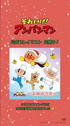 『それいけ！アンパンマン ～ふゆのうた～』プレイリスト公開🎧もうすぐクリスマス🎅🎄冬ソングを聴いて＆歌って楽しく過ごそう⛄🎶 #アンパンマン