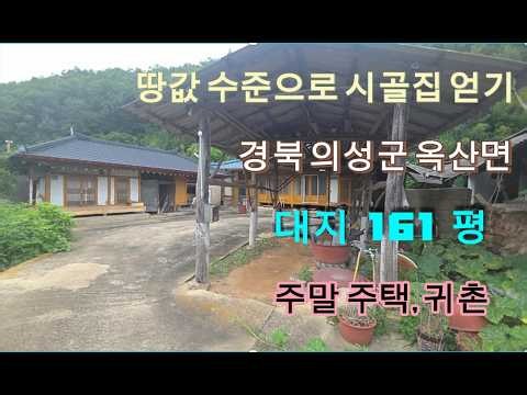 땅가격으로 내집 얻기 경북 의성군 옥산면 촌집 매매 의성구봉부동산#의성촌집매매#시골집매매