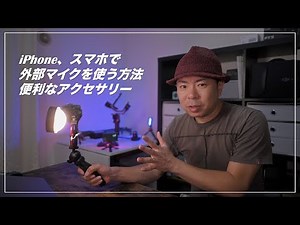 2021年版 iPhone、スマートフォンで外部マイクを使う方法、その他便利なアクセサリー