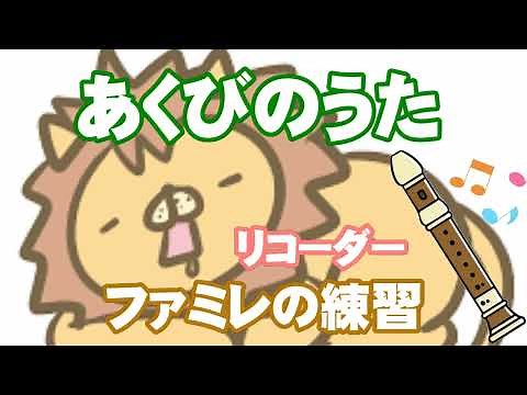 あくびのうた【リコーダー】ファミレの練習