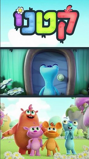 עלילות חבורת "קטני" בעולמם הקסום!