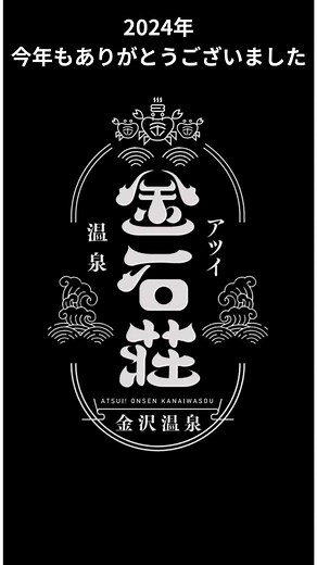 【公式】 金沢温泉 金石荘 on Instagram: "#金石荘 #金沢温泉 #源泉掛け流し #美肌の湯 #あつい温泉 #日帰り温泉 #石川県 #金沢市 #金石(かないわ) #宿泊 #素泊まり #イベント銭湯 #部屋かしプラン #部屋貸し #能登半島地震 #復興 #感謝"