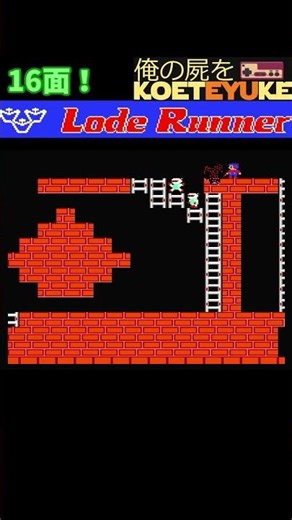 Run through Lode Runner! 16 #Famicom #RetroX #RetroFreak #RetroGame #FC #Hudson #Nintendo #Shrots...