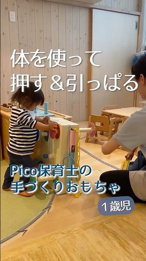 押して引っぱって遊ぼう！｜Pico保育士の手づくりおもちゃ（1歳児）