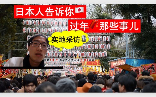 #关于日本新年的那些事儿#日本人告诉你你所不知道的日本新年习俗#