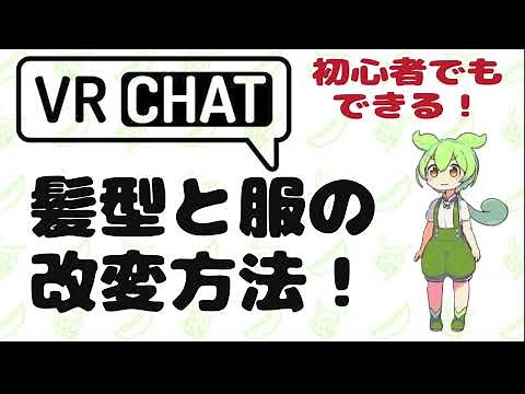 【VRChat】初心者でもできる！アバター改変方法！