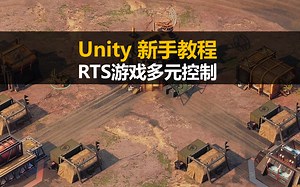 unity新手入门教程：RTS游戏《如何实现多元控制》