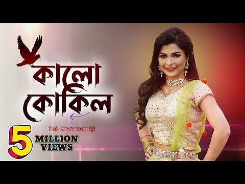 Kalo Kokil | কালো কোকিল | Israt Jahan Jui (ইসরাত জাহান জুঁই) | Bangla Folk Song | Bangla New 2022 4K