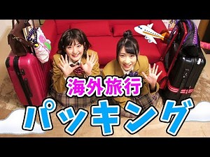 【大公開】海外旅行！初めてのパッキング動画 / What's in my travel bag?
