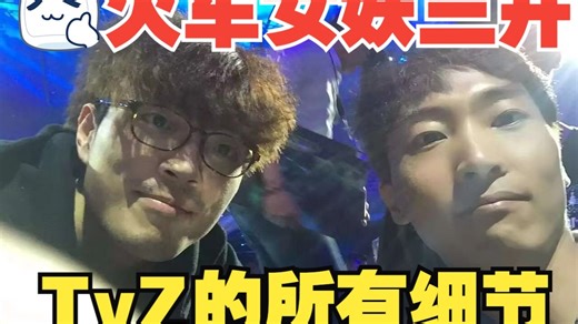 火车女妖三开TvZ的所有细节，精细到每5个水晶的采集