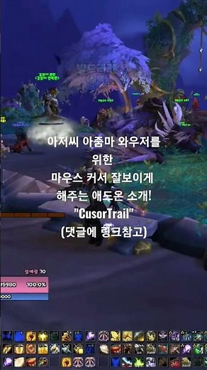 와우 WoW 용군단 시즌2 "마우스 커서 잘 보이게 해주는 애드온 소개" #와우용군단 #용군단신기 #추천애드온