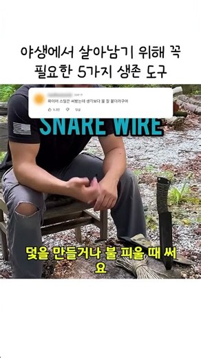 야생에서 살아남기 위해 꼭 필요한 5가지 생존 도구 #생존기술 #야생생존 #캠핑장비 #부시크래프트 #서바이벌 #생존도구 #아웃도어 #캠핑꿀팁