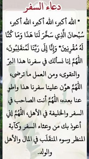 دعاء السفر ✈️ حماية وتوفيق في كل خطوة