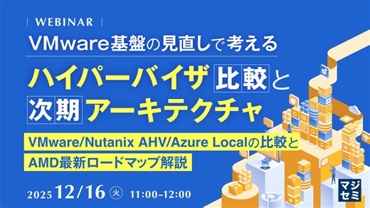 『VMware 基盤の見直しで考えるハイパーバイザ比較と次期アーキテクチャ』というテーマのウェビナーを開催