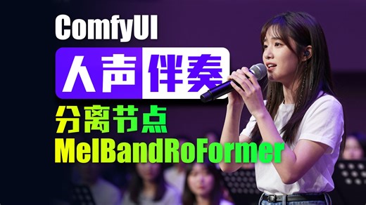 人声伴奏分离:MelBandRoFormer=清唱之友-comfyui工作流模型分享-flux2-Qwen-阿里-通义-千问-zimage-wan-AI视频