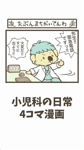 4コマ漫画「多分間違い電話」小児科の日常#小児科医 #子育てに関して #子育て #コアラ小児科アレルギー科 #日常