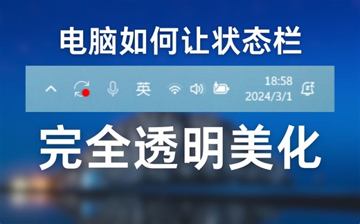 【win软件】如何让电脑的状态栏进行沉浸透明丨桌面美化丨Windows软件分享