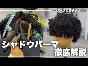 【大流行中】シャドウパーマの巻き方2種徹底解説！！