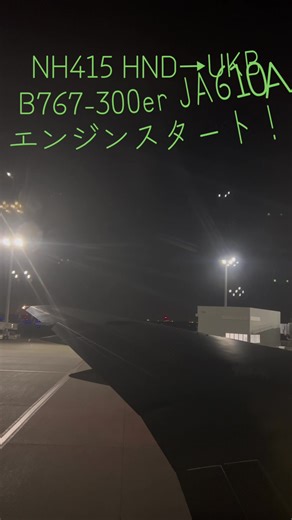 B767-300ERエンジンスタートの瞬間