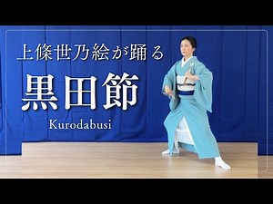 Kurodabushi - Fukuoka folk song / Japanese traditional dance