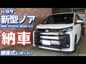 [Congratulations] Toyota's new Noah delivery ceremony report! The second latest minivan has final...