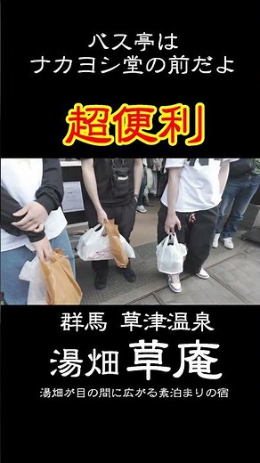 【湯畑から一番近い露天風呂付き客室のある宿】日本最強の草津温泉|湯畑草庵 #温泉＃草津#shorts