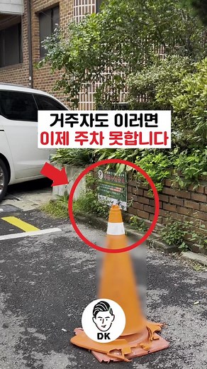 거주자도 이러면 이제 주차 못합니다 🚗⛔🚫 #에듀톡 #자동차 #거주자우선 #주차장 #주차공간 #자동차상식 #운전자상식