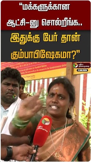 "மக்களுக்கான ஆட்சி-னு சொல்றீங்க..இதுக்கு பேர் தான் கும்பாபிஷேகமா?" #shorts #madurai
