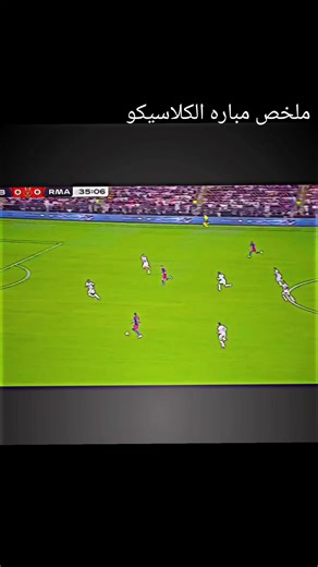 ملخص مباره الكلاسيكو ريال وبرشلونه 3/2 ولله راح اسوي لايك ومتابعه أعاد نشر ومتابعه انت حلفت #برشلونه_عشق_لا_ينتهي💞🔱🏅 #تيم_ضحكة_وطن #مهدي_زناد #الشعب_الصيني_ماله_حل