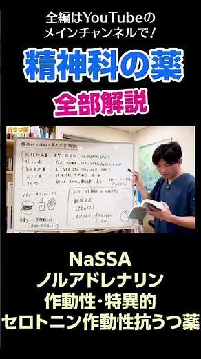 [17]精神科の薬を全部解説／NaSSA ノルアドレナリン作動性・特異的セロトニン作動性抗うつ薬