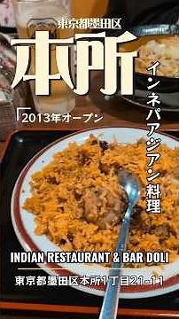 墨田区本所・春日通り沿いのホテルマイステイズ浅草の1階に店舗を構える「#肉バルアジアンダイニングドリ」です！#本所グルメ #本所ランチ #本所ディナー #くぼゆう食べ歩きレビュー #くぼゆう