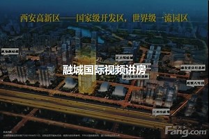 融城国际-商洛融城国际楼盘详情-商洛房天下