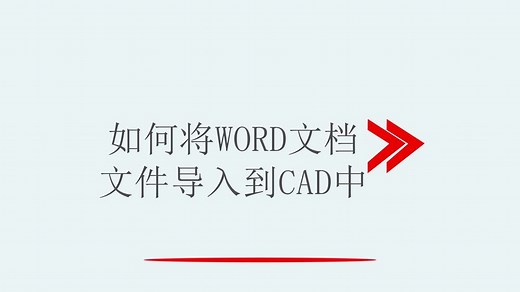 如何将WORD文档文件导入到CAD中