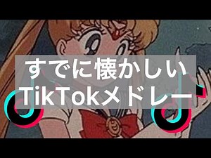 【TikTok】すでに懐かしいTikTokメドレー 2019 🎵