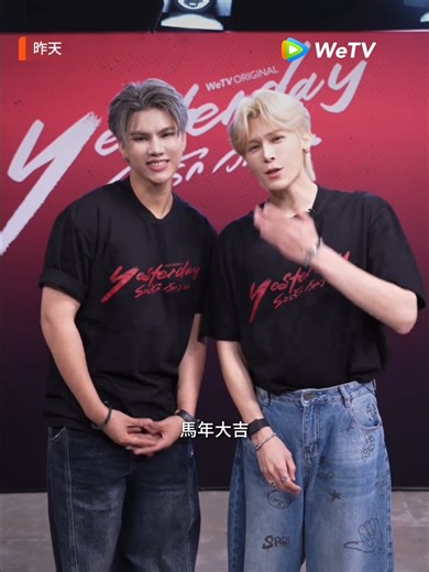 馬年大吉🐎 新春報喜 祝福大家新年快樂🧧 #昨天 ❤️‍🩹 UNCUT 版本現正於 WeTV 獨家熱播中。 https://u.wetv.vip/271Qt6GQlUr ✨主演：#Fortfts #Peatwasu ⏰ 每週一晚間 9:00（GMT 8） WeTV 獨家播出 UNCUT 版本 #Yesterdayรอยรักวันวาน #YesterdayTheSeries #WeTVth #WeTVOriginal #FortFTS #Peatwas | WeTV Taiwan