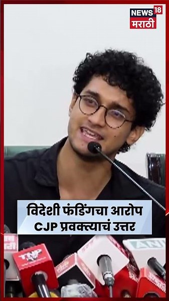 CJP Protest News | आंदोलनात विदेशी फंडिंग नाही, CJP प्रवक्ते सौरव दास यांचा मोठा दावा | N18S