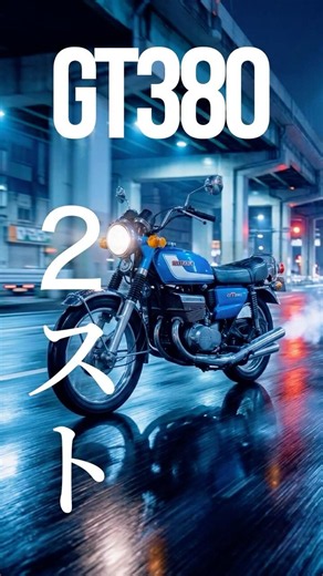 GT380｜2ストの旧車が走る、東京の夜。｜Night Drive Tokyo｜Tokyo Slow Motion